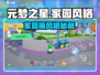 🎮元梦之星家园换风格秘籍！✨