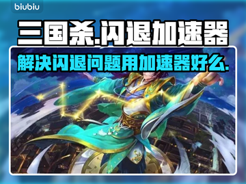 三国杀闪退？用这个加速器立马搞定！⚡💥截图1