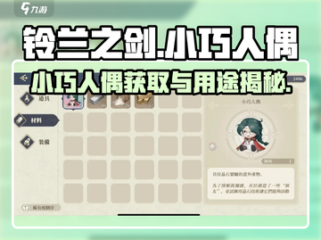 《铃兰之剑》小巧人偶获取攻略✨截图1