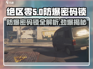 绝区零🔥防爆密码锁攻略📍游戏党必看！截图1