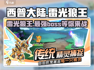 西普大陆手游🔥雷光狼王超详细解析来啦！截图1