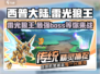 西普大陆手游🔥雷光狼王超详细解析来啦！