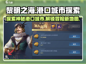 黎明之海港口城市全解析🔥航海冒险必备！截图1
