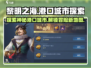 黎明之海港口城市全解析🔥航海冒险必备！
