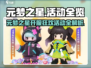 🔥元梦之星开服活动全攻略！🎮