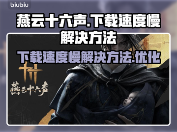 燕云十六声下载慢？⚡提速秘籍来了！截图1
