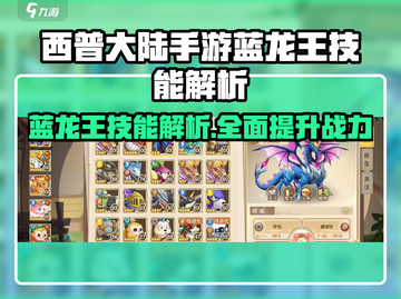 西普大陆手游🔥蓝龙王技能大揭秘！🐉截图1