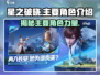 星之破晓🔥主要角色大揭秘，游戏迷必看！