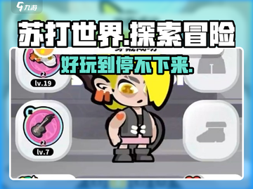 苏打世界🔥好玩吗？这款游戏类型让你上瘾🎉截图1