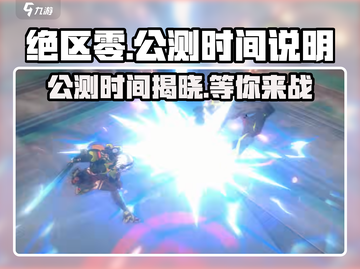 绝区零🔥公测时间曝光，抢先了解更多➡截图1