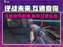 逆战未来手游🔥端游互通吗？真相在这里！