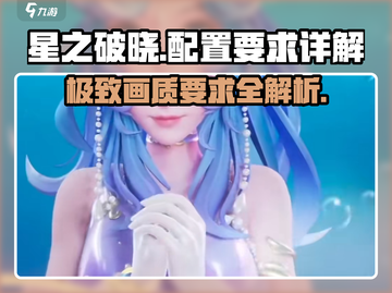 星之破晓💥超低配置要求，流畅运行不是梦！🔥截图1