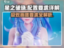 星之破晓💥超低配置要求，流畅运行不是梦！🔥