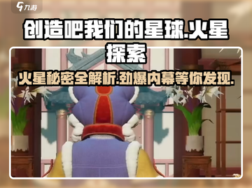 🔥《创造吧我们的星球》火星探秘全流程详解！🚀截图1