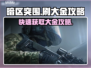 暗区突围⚡PC端无限大金刷法攻略来啦！