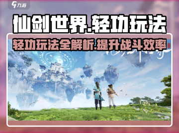 仙剑世界轻功玩法🔥超详细攻略来了！🎉截图1