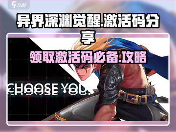 异界深渊觉醒💥免费激活码大放送！🔥截图1
