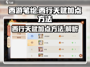 西游笔绘🔥西行天赋加点攻略🌟必看！截图1
