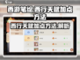 西游笔绘🔥西行天赋加点攻略🌟必看！