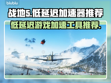 战地5🔥免费加速器推荐，低延迟神器🎉截图1