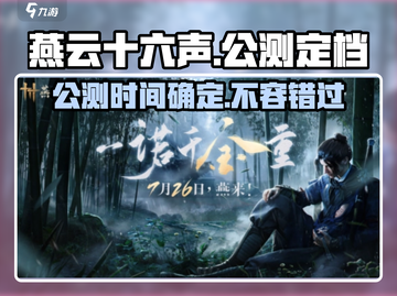 燕云十六声🔥七月定档？公测消息独家爆料！截图1