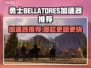 🎮勇士BELLATORES加速器神器推荐！