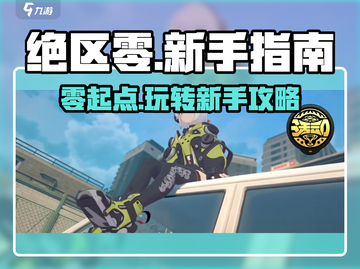 绝区零🔥新手必看！玩法介绍全攻略🎉截图1