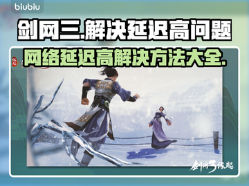 剑网三延迟高？这个软件解决🔥超简单！截图1