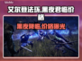 艾尔登法环黑夜君临价格🔥超值优惠等你来薅羊毛🎮