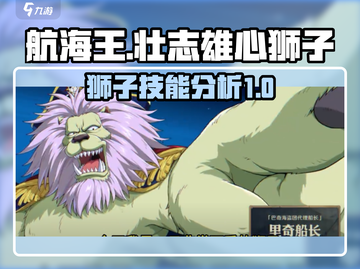 航海王壮志雄心狮子🔥技能全面分析来啦！截图1
