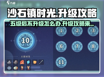 沙石镇时光💥五级后不升级？这篇升级攻略拯救你！截图1