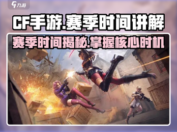 CF手游🔥赛季时长揭秘💥玩家必看！截图1