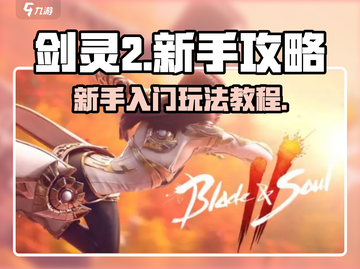 剑灵2🔥新手必看！极速上手攻略💎截图1