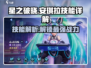 星之破晓：安琪拉技能详解，星零闪烁超燃🔥