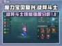 魔力宝贝复兴版🔥战斧斗士技能全面解析与强度分析！