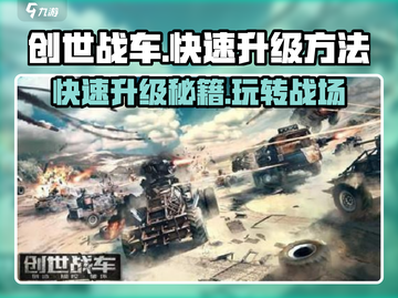 创世战车⚡快速升级秘籍，玩家必看！截图1