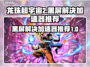龙珠超宇宙2黑屏？加速器推荐🔥玩转游戏💡截图1
