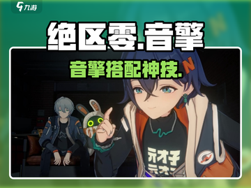 绝区零音擎搭配🔥神装曝光！🎵💥截图1