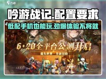 吟游战记手游配置要求🔥你的设备能玩《吟游战记》吗？截图1