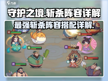 守护之境🔥斩杀阵容大全，轻松上分必备！截图1