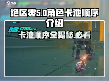 绝区零卡池顺序大起底💥游戏党必看！🔥截图1