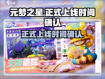 元梦之星正式上线日期🔥游戏迷必看！🎉截图1