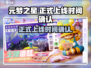 元梦之星正式上线日期🔥游戏迷必看！🎉