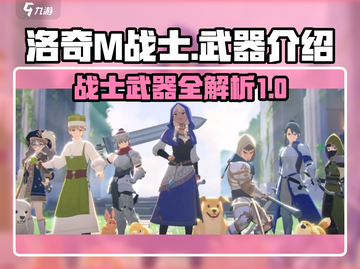 洛奇M战士🔥武器全解析！装备制霸游戏⚡截图1