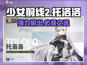 《少女前线2》🔥托洛洛技能解析：入手还是放弃？截图1