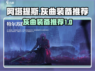 重构阿塔提斯🔥灰曲武器装备推荐🎉截图1