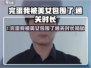 🎮《完蛋！我被美女包围了》通关时长曝光！
