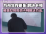 被美女包围的游戏《完蛋我被美女包围了》🔥卡顿解决方法来了！