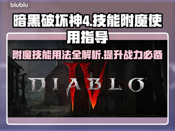 暗黑4附魔技能用法💡掌握就能变强！截图1