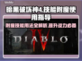 暗黑4附魔技能用法💡掌握就能变强！